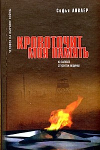 Книга Кровоточит моя память. Из записок студентки-медички