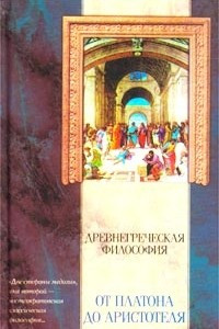 Книга Древнегреческая философия: От Платона до Аристотеля