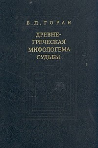 Книга Древнегреческая мифологема судьбы