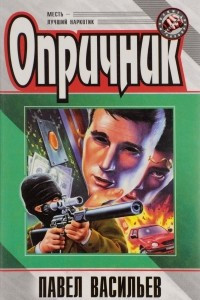 Книга Опричник