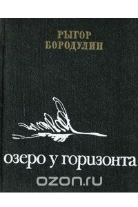 Книга Озеро у горизонта