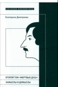 Книга Второй том Мертвых душ. Замыслы и домыслы