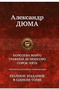 Книга Трилогия о Генрихе Наваррском