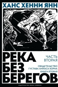 Книга Река без берегов. Часть вторая: Свидетельство Густава Аниаса Хорна. Книга вторая