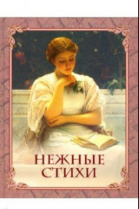 Книга Нежные стихи