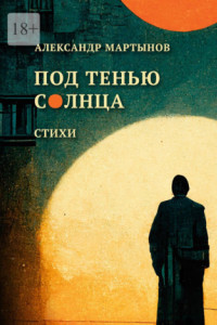 Книга Под тенью солнца