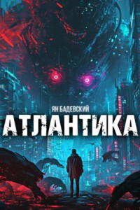 Книга Атлантика