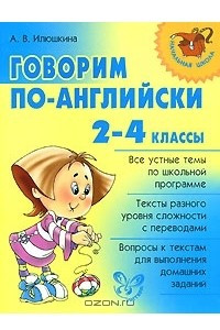 Книга Говорим по-английски. 2-4 классы