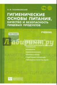 Книга Гигиенические основы питания, качество и безопасность пищевых продуктов. Учебник