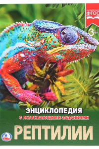 Книга РЕПТИЛИИ (ЭНЦИКЛОПЕДИЯ А4). ТВЕРДЫЙ ПЕРЕПЛЕТ. БУМАГА МЕЛОВАННАЯ 130Г 197Х255 ММ в кор.15шт