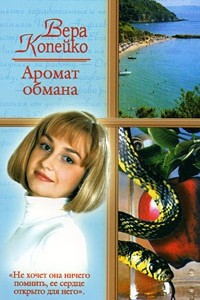 Книга Аромат обмана