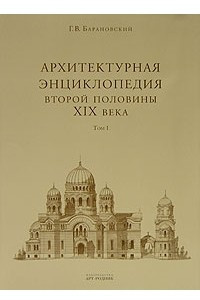 Книга Архитектурная энциклопедия второй половины XIX века. Том 1. Архитектура исповеданий