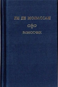 Книга Собрание сочинений: Разносчик