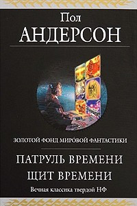 Книга Патруль Времени. Щит Времени