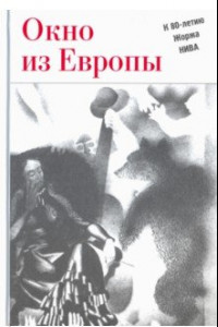 Книга Окно из Европы. К 80-летию Жоржа Нива