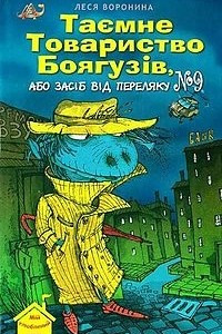 Книга Таємне Товариство Боягузів, або Засіб від переляку № 9