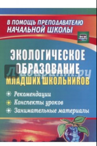 Книга Экологическое образование младших школьников: рекомендации, конспекты уроков. ФГОС