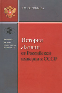 Книга История Латвии. От Российской империи к СССР