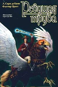 Книга Ревущая труба