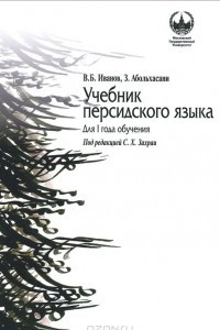 Книга Персидский язык. Для 1 года обучения. Учебник