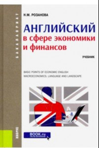 Книга Английский в сфере экономики и финансов. (Бакалавриат). Учебник