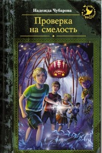 Книга Проверка на смелость