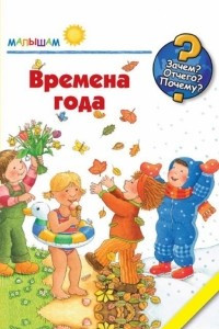 Книга Времена года