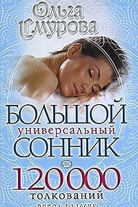 Книга Большой универсальный сонник. 120 000 толкований