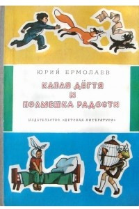 Книга Капля дёгтя и полмешка радости