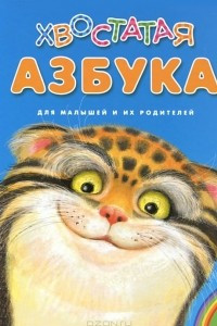 Книга Хвостатая азбука. Для малышей и их родителей