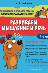 Книга Развиваем мышление и речь