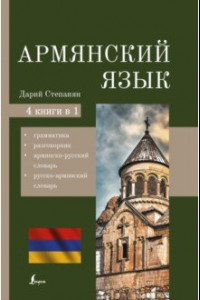 Книга Армянский язык. 4-в-1. Грамматика, разговорник, армянско-русский словарь, русско-армянский словарь