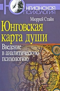 Книга Юнговская карта души. Введение в аналитическую психологию