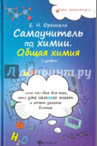 Книга Самоучитель по химии, или Пособие для тех, кто уже немного знает. Общая химия. 2 уровень