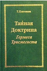 Книга Тайная Доктрина Гермеса Трисмегиста