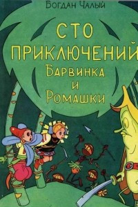 Книга Сто приключений Барвинка и Ромашки