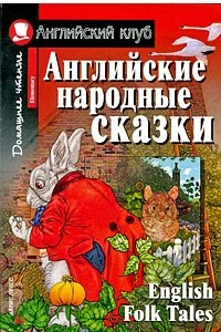 Книга Английские народные сказки.  English Folk Tales. Верхогляд В.А.