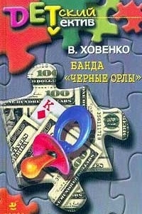 Книга Банда `Черные орлы`. Серия: Детский детектив