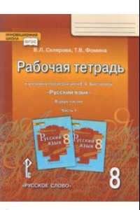 Книга Русский язык. 8 класс. Рабочая тетрадь к учебнику под редакцией Е.А. Быстровой. В 2 частях. Часть 1