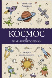 Книга Космос и зелёные человечки