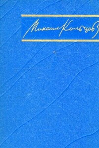 Книга Михаил Кольцов. Избранные произведения в трех томах. Том 2