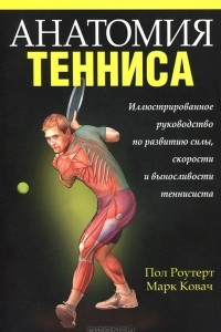 Книга Анатомия тенниса