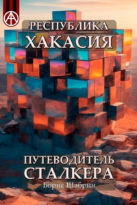 Книга Республика Хакасия. Путеводитель сталкера