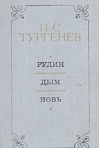 Книга Рудин. Дым. Новь