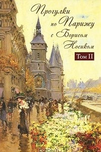 Книга Прогулки по Парижу с Борисом Носиком. В 2 томах. Том 2. Правый берег