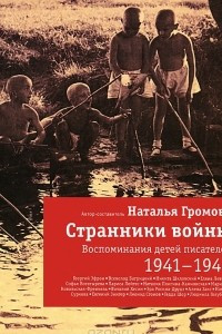 Книга Странники войны. Воспоминания детей писателей. 1941-1944