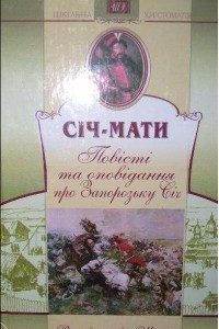 Книга Січ-мати: повісті та оповідання про Запорозьку Січ