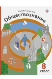 Книга Обществознание. 8 класс. Право в жизни человека, общества и государства. Учебник