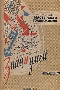 Книга Мастерская головоломок