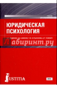 Книга Юридическая психология. Учебное пособие